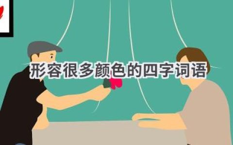 形容很多颜色的四字词语