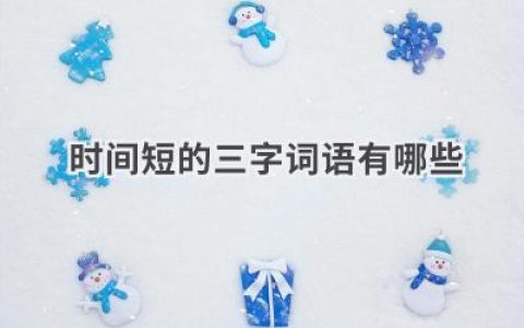 时间短的三字词语有哪些