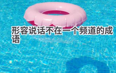 形容说话不在一个频道的成语