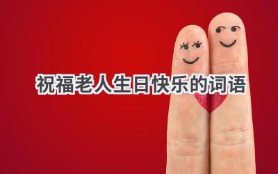祝福老人生日快乐的词语