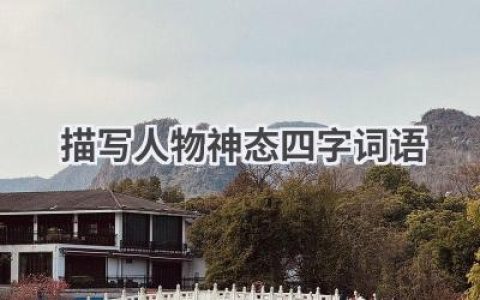 描写人物神态四字词语