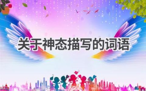 关于神态描写的词语