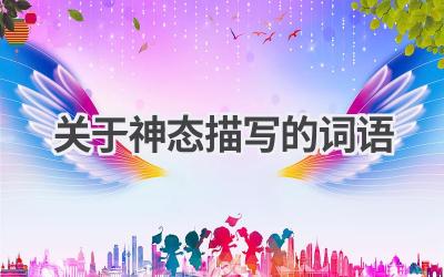 关于神态描写的词语