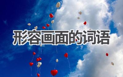 形容画面的词语