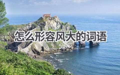 怎么形容风大的词语