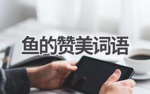 鱼的赞美词语