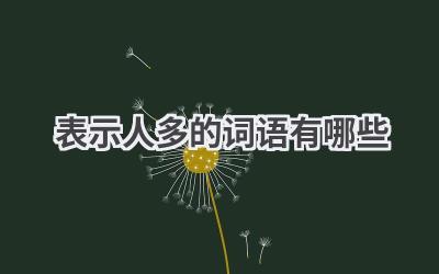 表示人多的词语有哪些