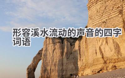 形容溪水流动的声音的四字词语