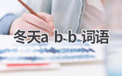 冬天abb词语