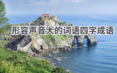 形容声音大的词语四字成语