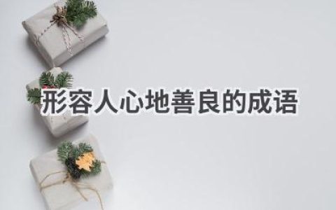 形容人心地善良的成语