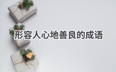 形容人心地善良的成语