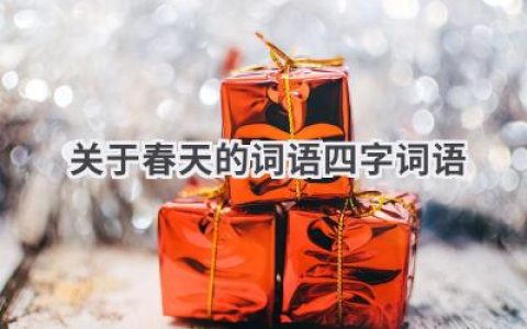 关于春天的词语四字词语