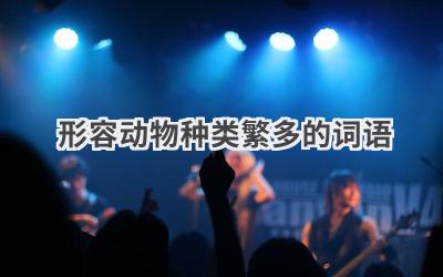 形容动物种类繁多的词语