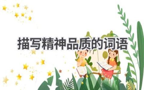 描写精神品质的词语