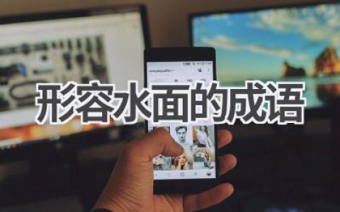 形容水面的成语