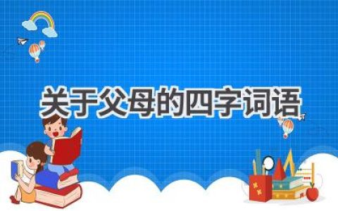 关于父母的四字词语