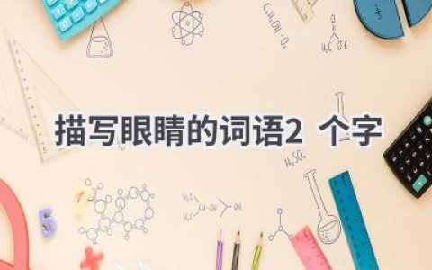 描写眼睛的词语2个字