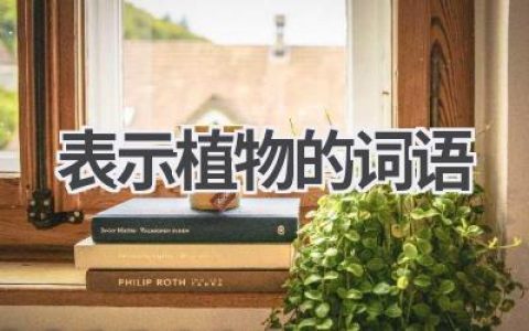 表示植物的词语