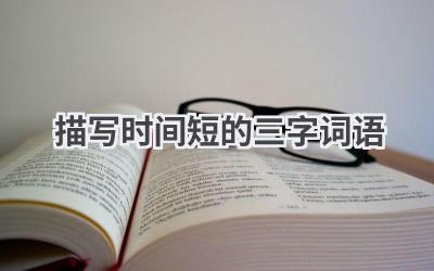 描写时间短的三字词语