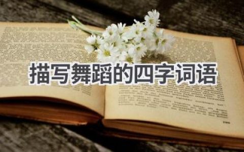 描写舞蹈的四字词语