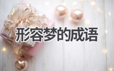 形容梦的成语