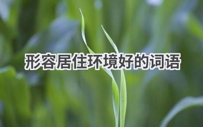 形容居住环境好的词语