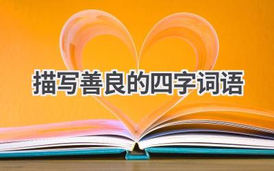 描写善良的四字词语