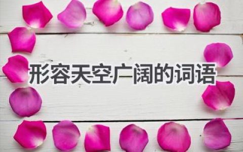 形容天空广阔的词语