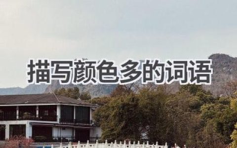描写颜色多的词语