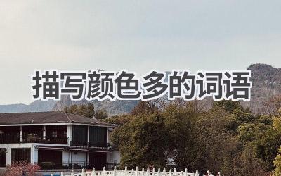 描写颜色多的词语