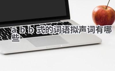 abb式的词语拟声词有哪些
