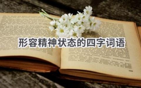 形容精神状态的四字词语