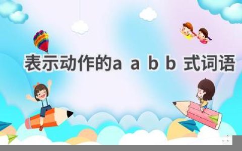 表示动作的aabb式词语