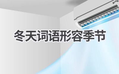 冬天词语形容季节