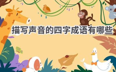 描写声音的四字成语有哪些