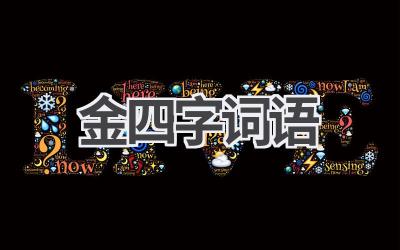 金四字词语
