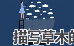 描写草木的词语