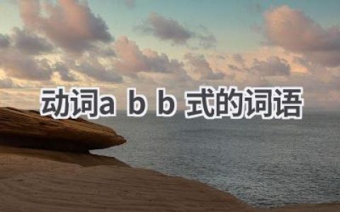 动词abb式的词语