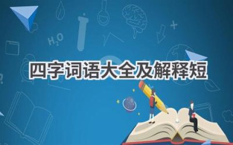 四字词语大全及解释短