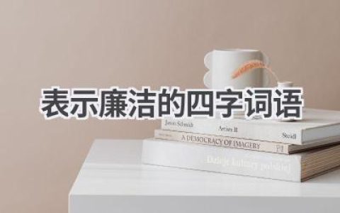 表示廉洁的四字词语