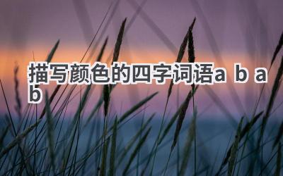 描写颜色的四字词语abab