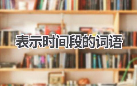 表示时间段的词语