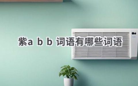 紫abb词语有哪些词语