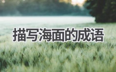 描写海面的成语
