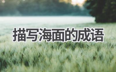 描写海面的成语