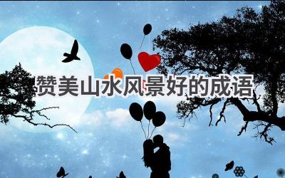 赞美山水风景好的成语