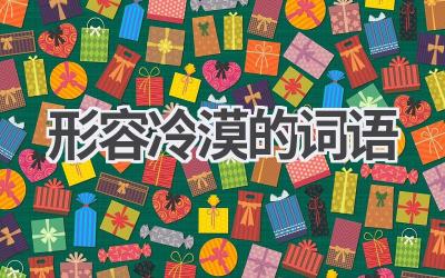形容冷漠的词语