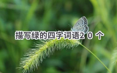 描写绿的四字词语20个