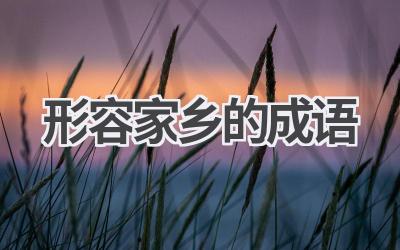 形容家乡的成语